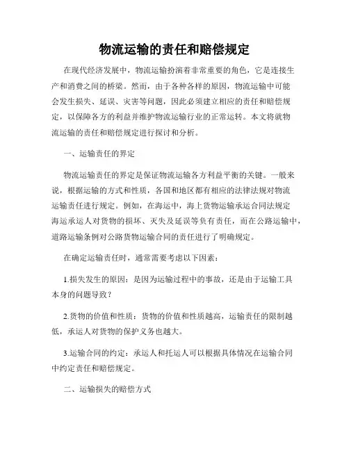 物流运输的责任和赔偿规定