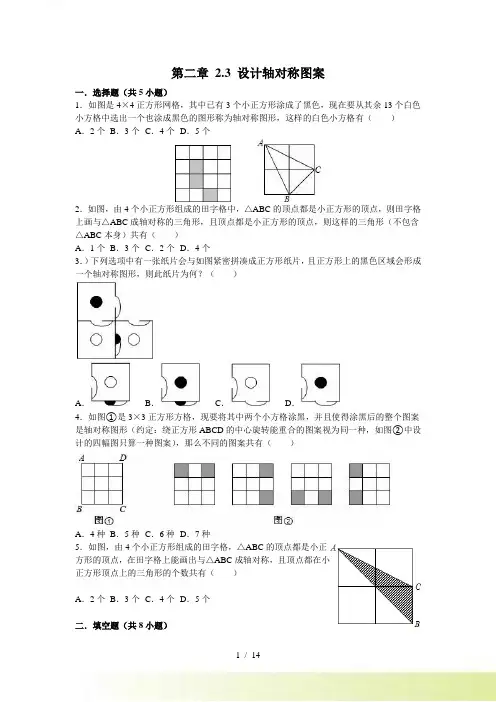 秋苏科版八年级上2.3设计轴对称图案同步练习含答案