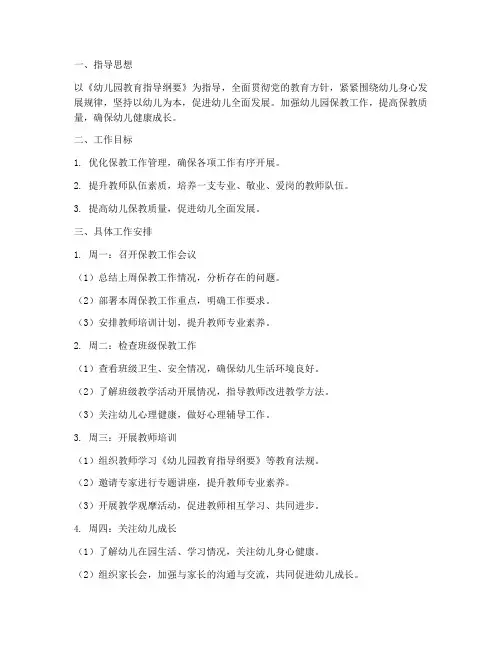 幼儿园周保教主任工作计划