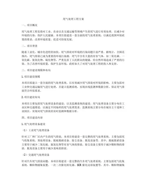 尾气处理工程方案