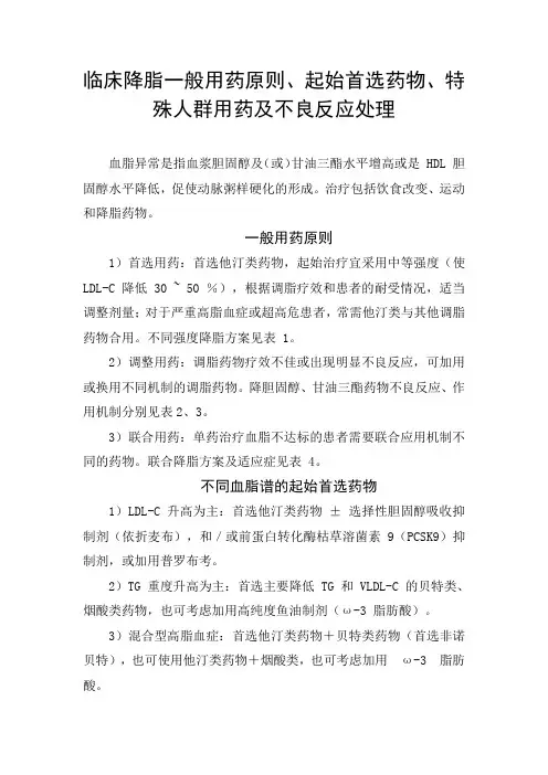 临床降脂一般用药原则、起始首选药物、特殊人群用药及不良反应处理
