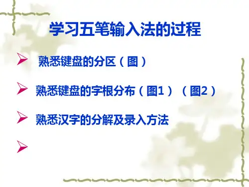 五笔输入法的使用方法培训资料