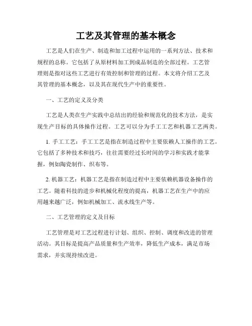 工艺及其管理的基本概念