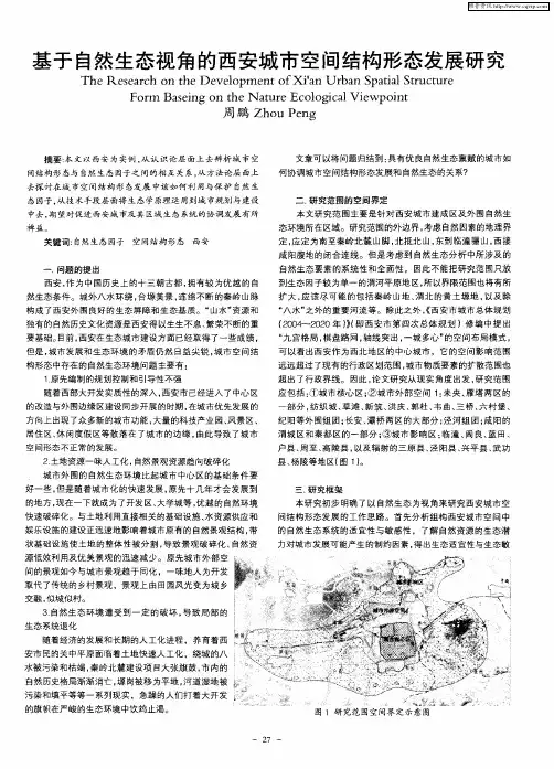 基于自然生态视角的西安城市空间结构形态发展研究