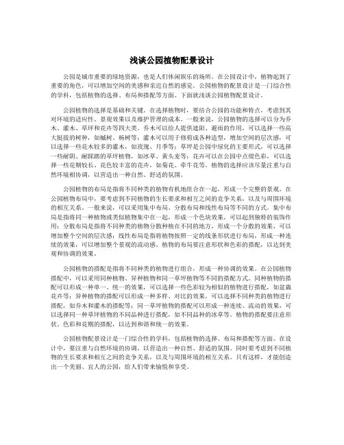 浅谈公园植物配景设计
