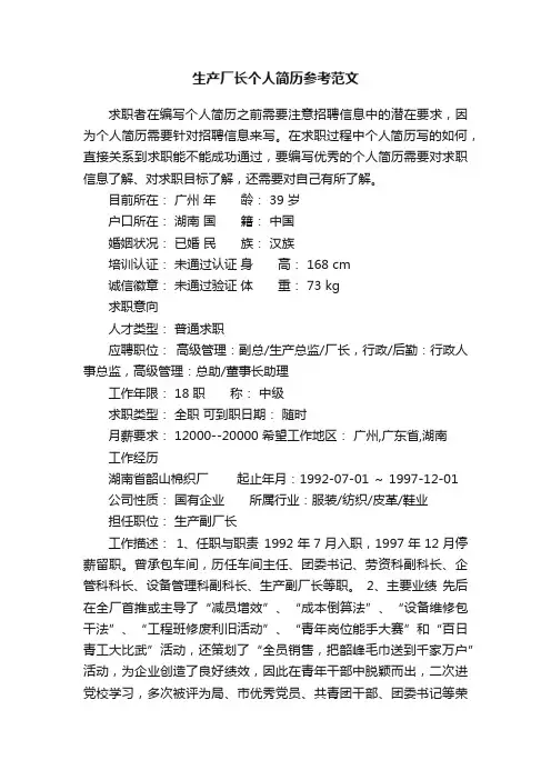 生产厂长个人简历参考范文