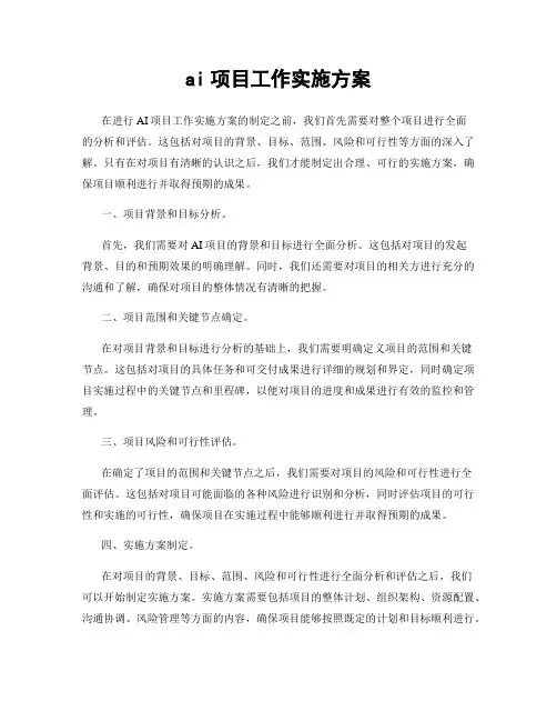 ai项目工作实施方案