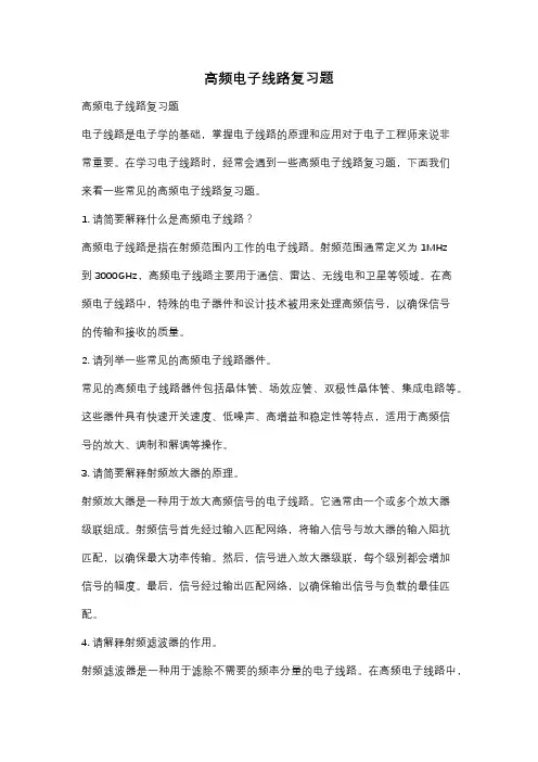 高频电子线路复习题