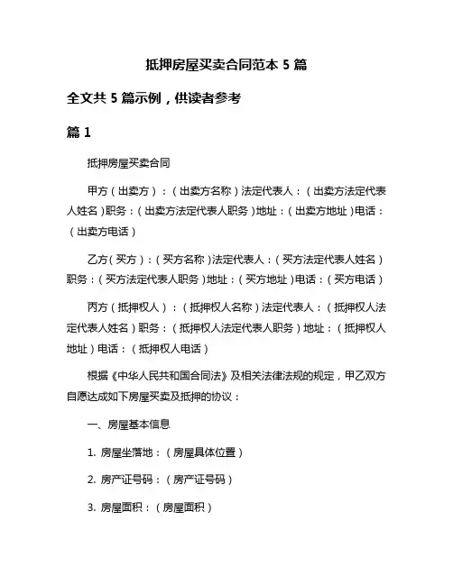 抵押房屋买卖合同范本5篇