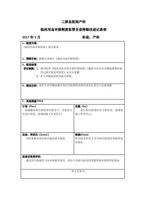 临床用血审核制度监管自查持续改进记录表5月