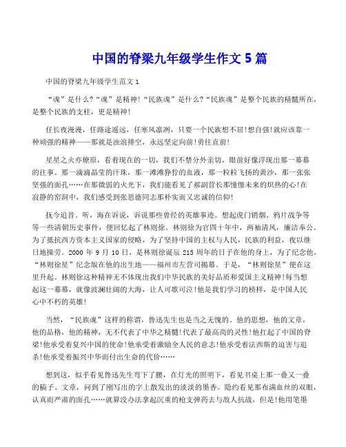 中国的脊梁九年级学生作文5篇