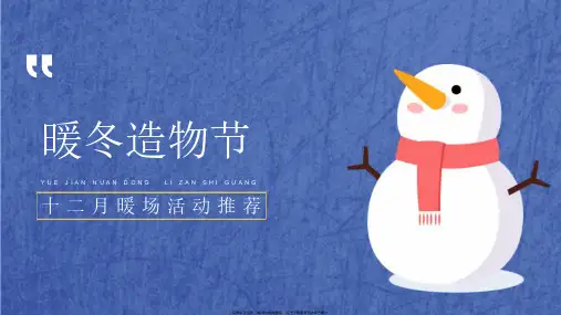 十二月月度暖场(暖冬造物节主题)活动策划方案 -房地产-2022_解密