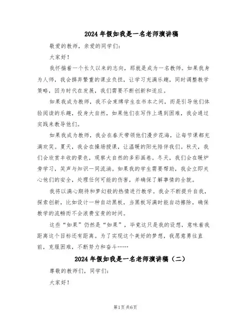 2024年假如我是一名老师演讲稿（五篇）