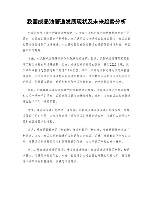我国成品油管道发展现状及未来趋势分析