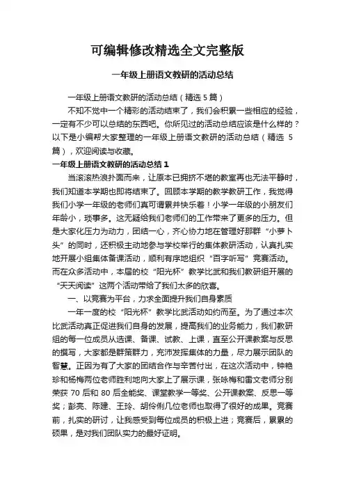 一年级上册语文教研的活动总结(精选5篇)精选全文