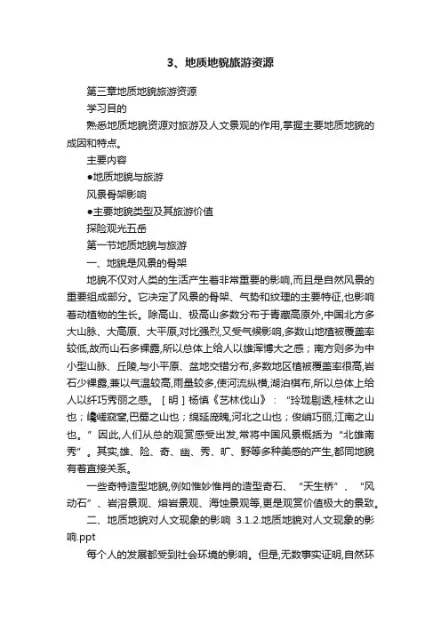 3、地质地貌旅游资源
