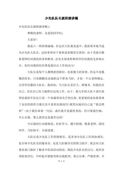少先队队长就职演讲稿