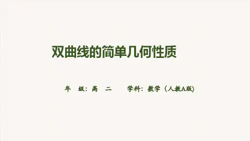 人教版高中数学选择性必修《双曲线的简单几何性质》PPT课件