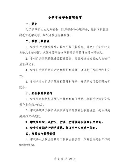 小学学校安全管理制度(4篇)