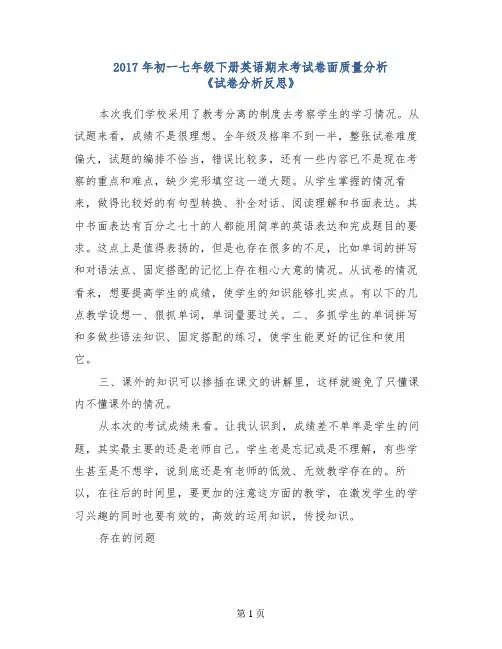 2017年初一七年级下册英语期末考试卷面质量分析《试卷分析反思》