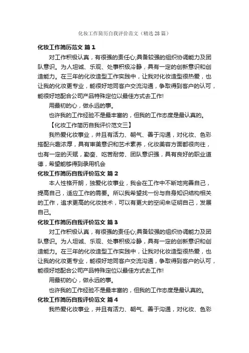 化妆工作简历自我评价范文（精选28篇）