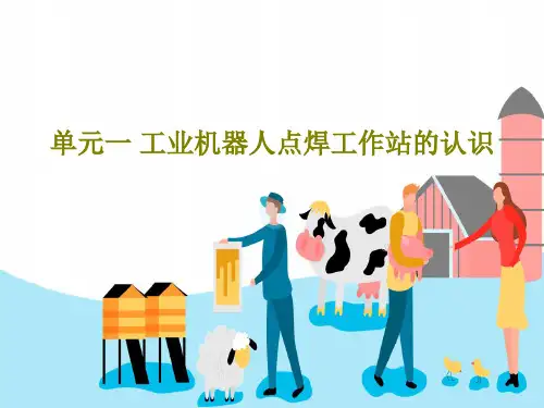 单元一 工业机器人点焊工作站的认识38页PPT