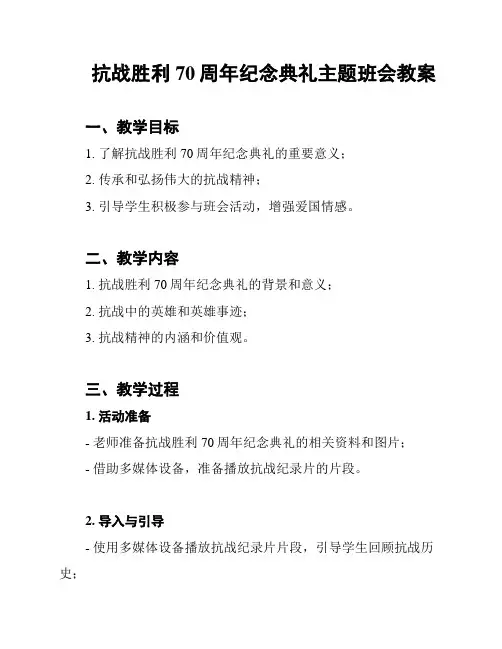 抗战胜利70周年纪念典礼主题班会教案