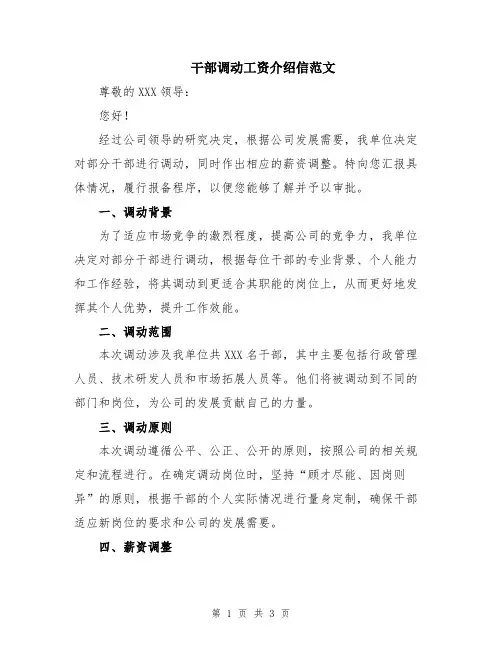 干部调动工资介绍信范文