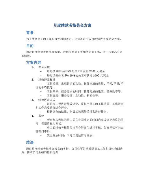 月度绩效考核奖金方案