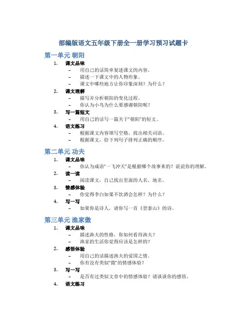 部编版语文五年级下册全一册学习预习试题卡
