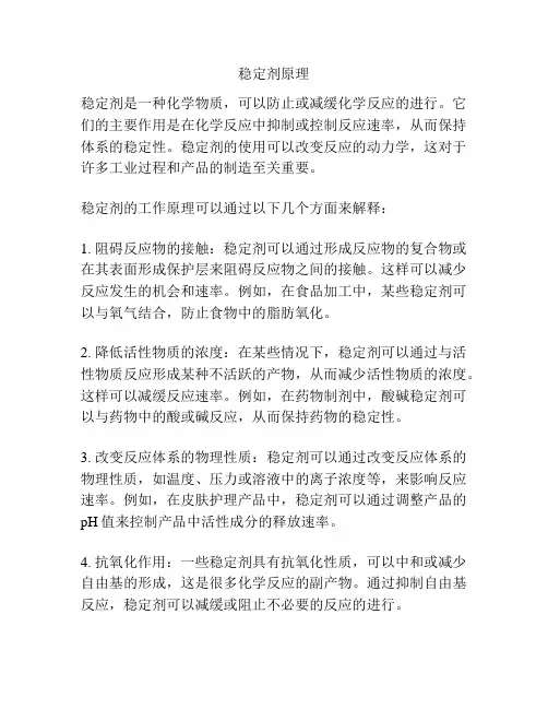 稳定剂原理