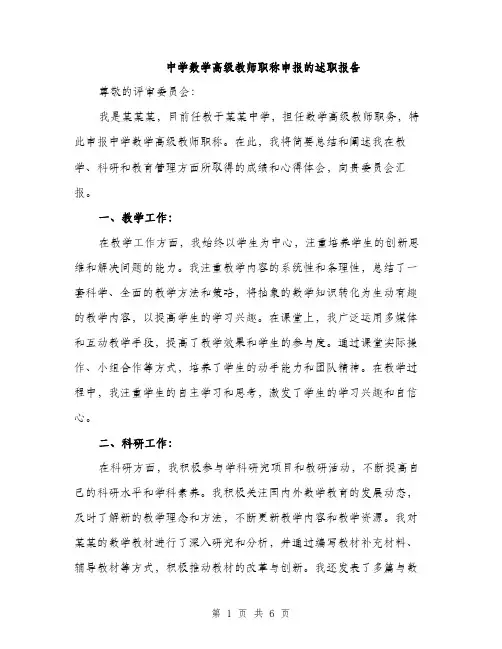 中学数学高级教师职称申报的述职报告(2篇)