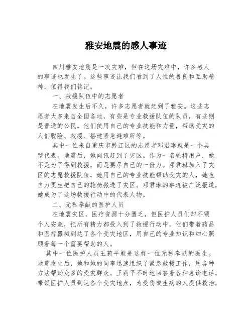 雅安地震的感人事迹