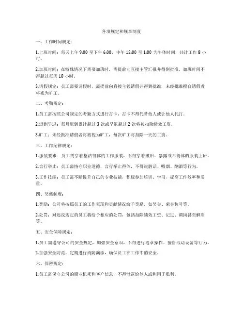 各项规定和规章制度