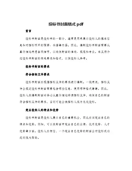 投标书封面格式pdf