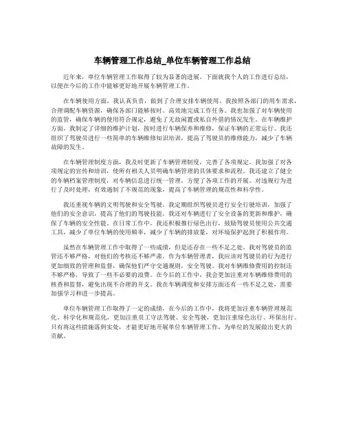 车辆管理工作总结_单位车辆管理工作总结