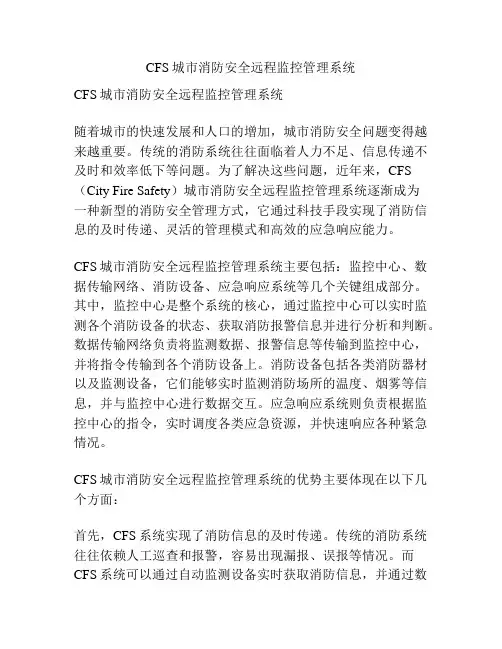 CFS城市消防安全远程监控管理系统