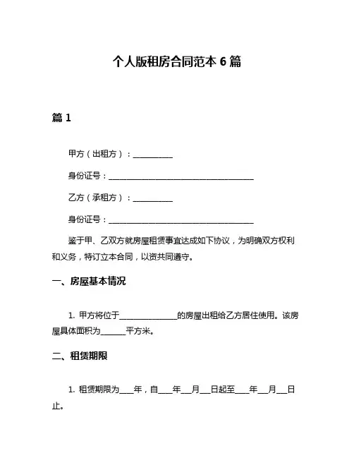 个人版租房合同范本6篇