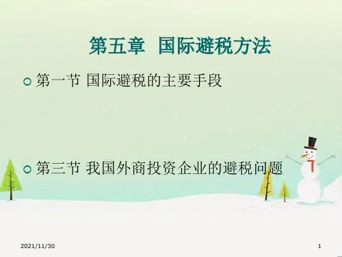第五章国际避税方法