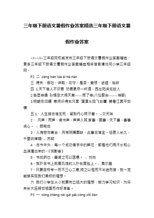 三年级下册语文暑假作业答案精选三年级下册语文暑假作业答案