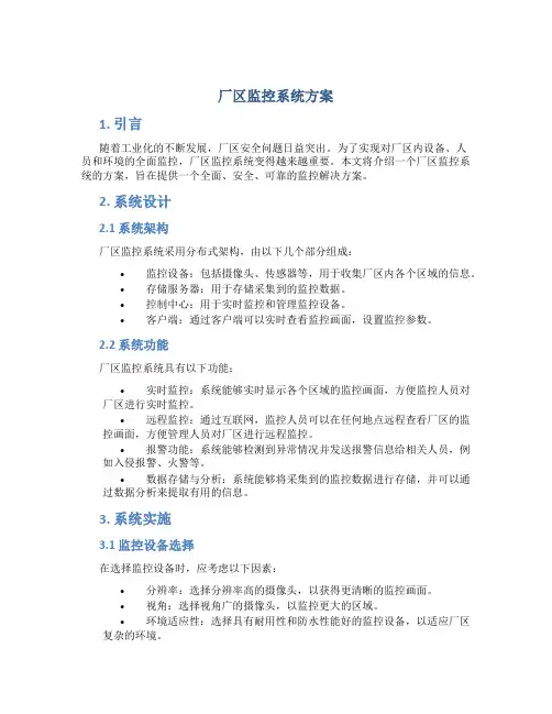 厂区监控系统方案