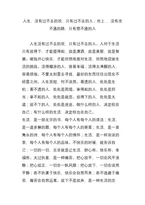 人生,没有过不去的坎,只有过不去的人;世上 ,没有走不通的路,只有想不通的人