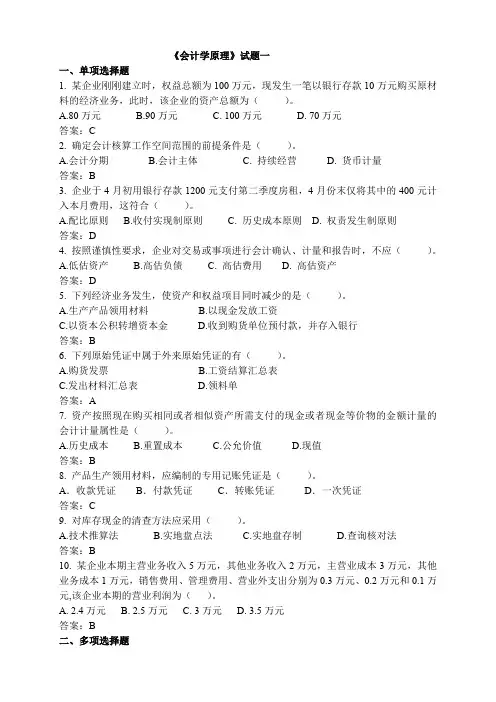 福师《会计学原理》模拟试题及答案(一)
