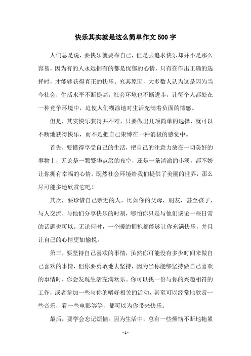 快乐其实就是这么简单作文500字