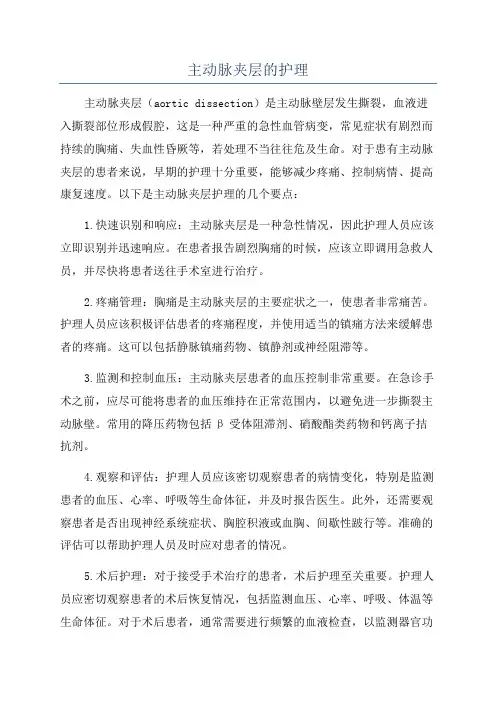 主动脉夹层的护理
