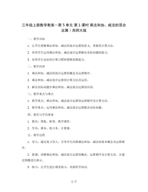三年级上册数学教案-第5单元 第1课时 乘法和加、减法的混合运算｜西师大版
