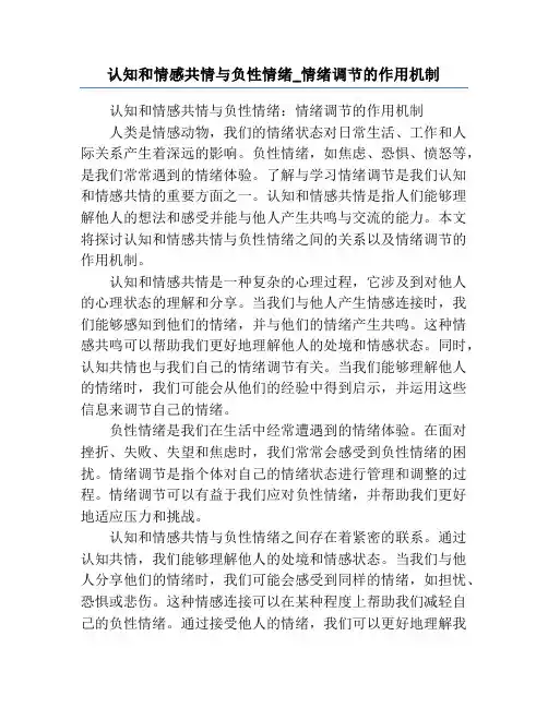 认知和情感共情与负性情绪_情绪调节的作用机制