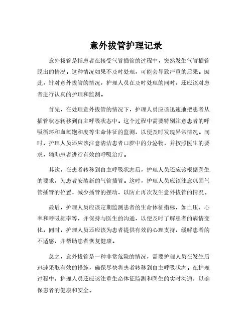 意外拔管护理记录