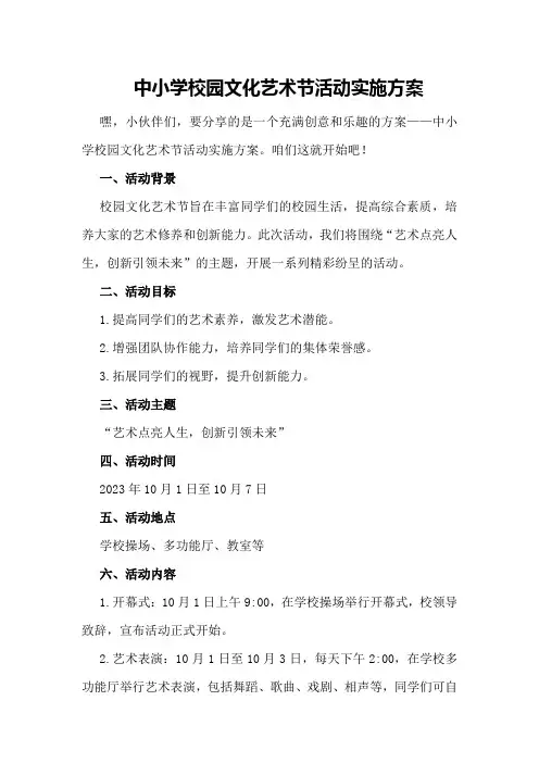 中小学校园文化艺术节活动实施方案