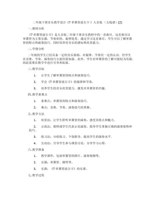 二年级下册音乐教学设计《7单簧管波尔卡》人音版(五线谱)(2)